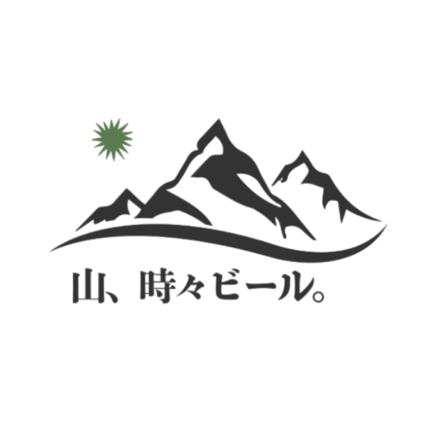 山、時々ビール。